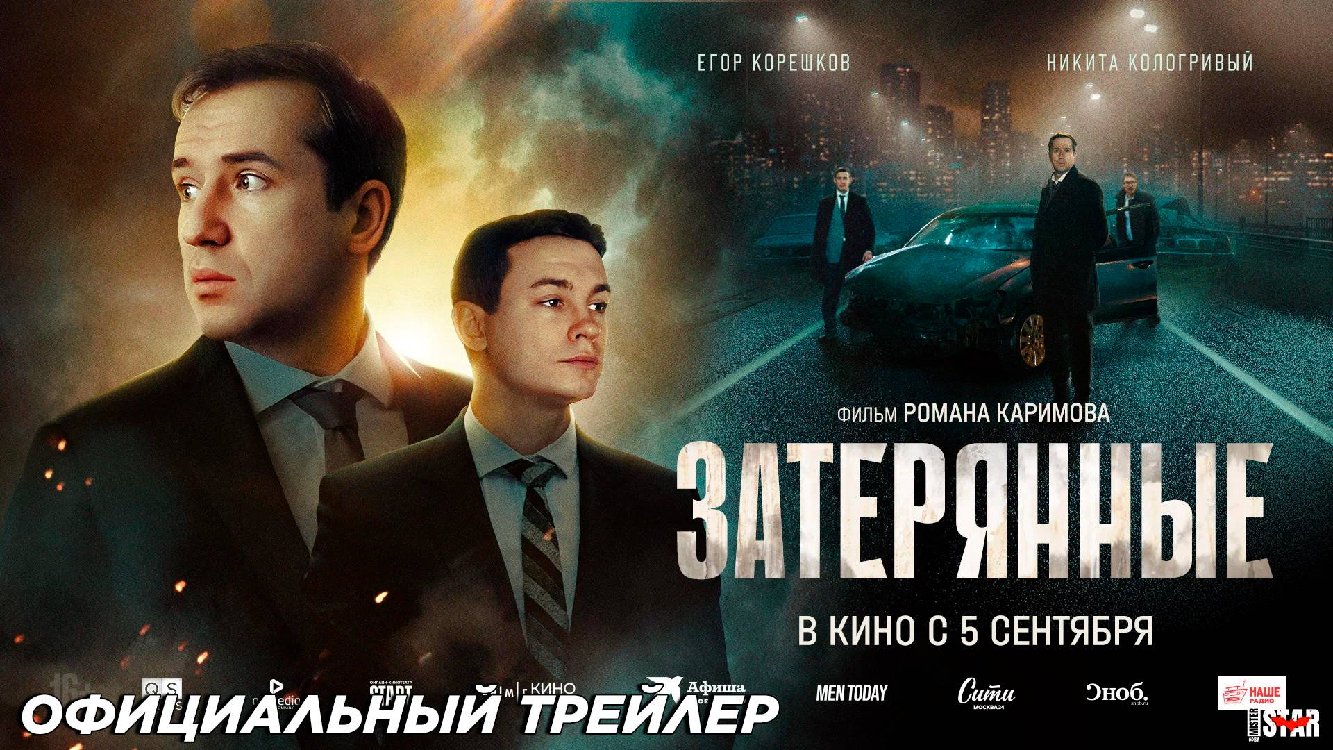 Затерянные (2024) | Официальный трейлер (16+) | В кино с 5 сентября