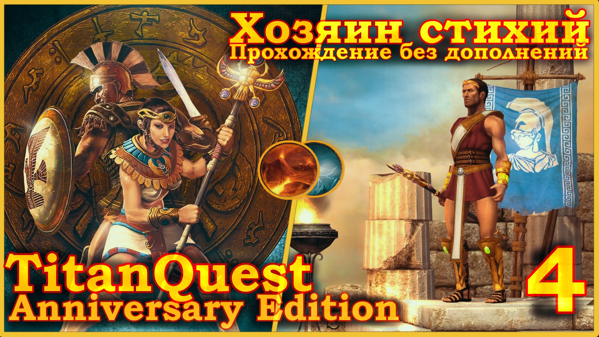 Titan Quest Anniversary Edition. Греция. Норма - Хозяин стихий(Земля + Воздух) - 4.