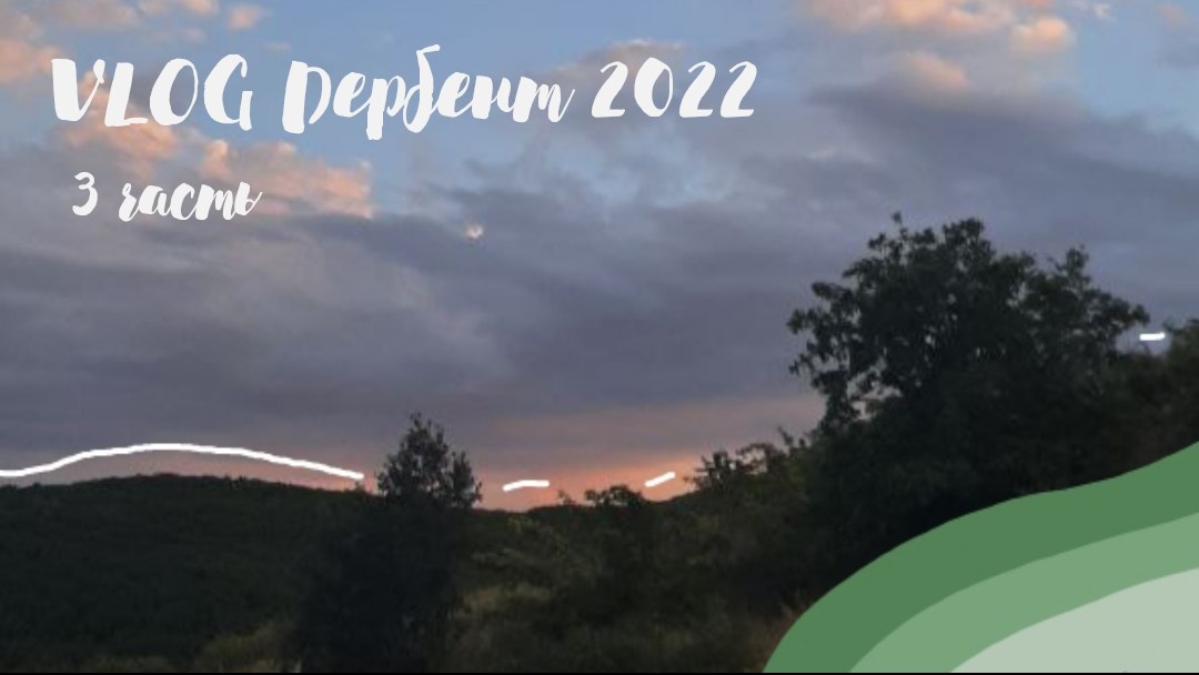 VLOG Дербент 2022/ 3 часть