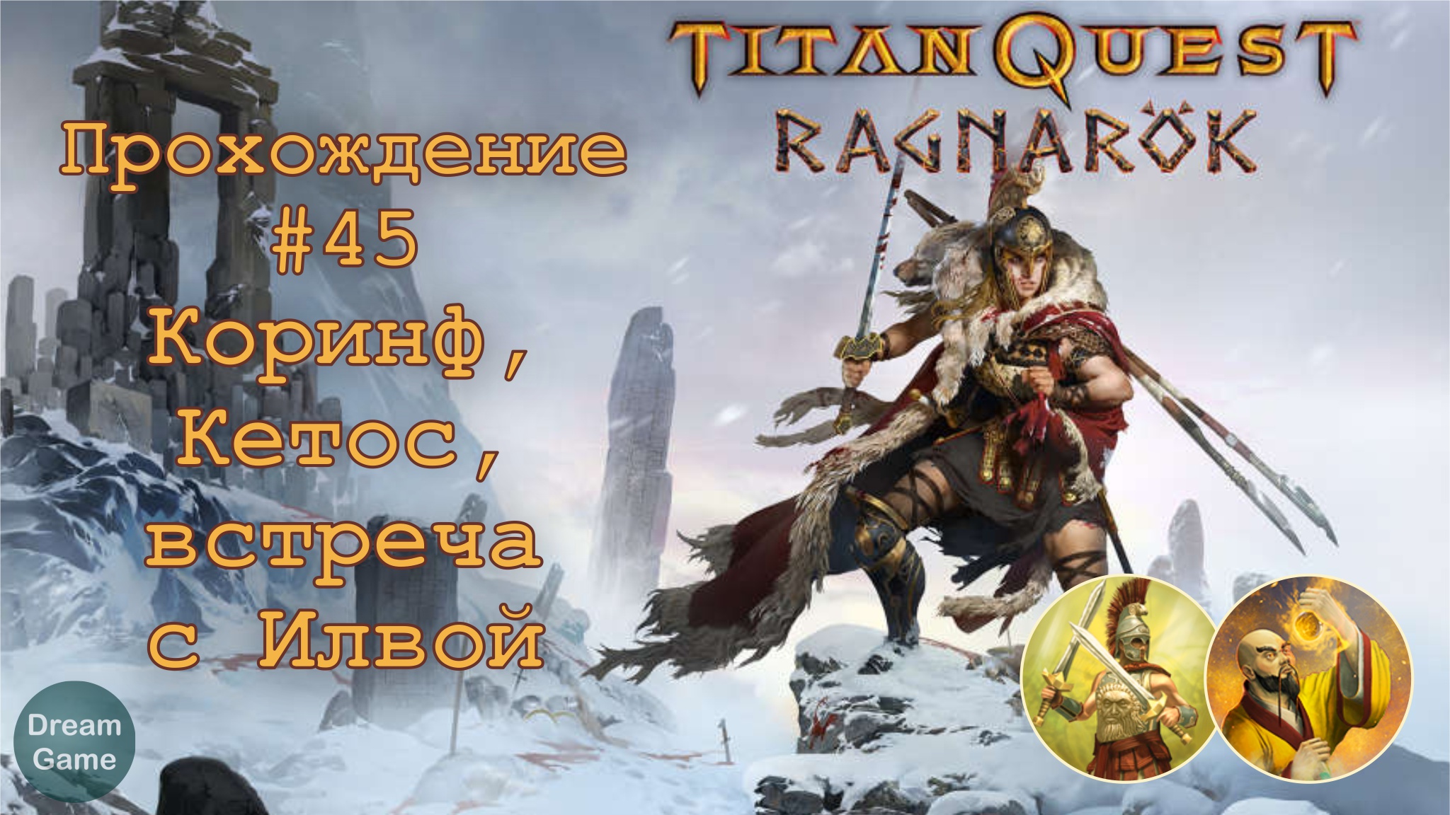 Titan Quest Ragnarök_#45 (Коринф, Кетос, встреча с Илвой)