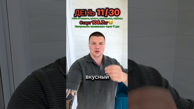 Трансформация день 11  #отказотсахара  #отказоткофе  #отказоталкоголя  #худеемвместе  #худею