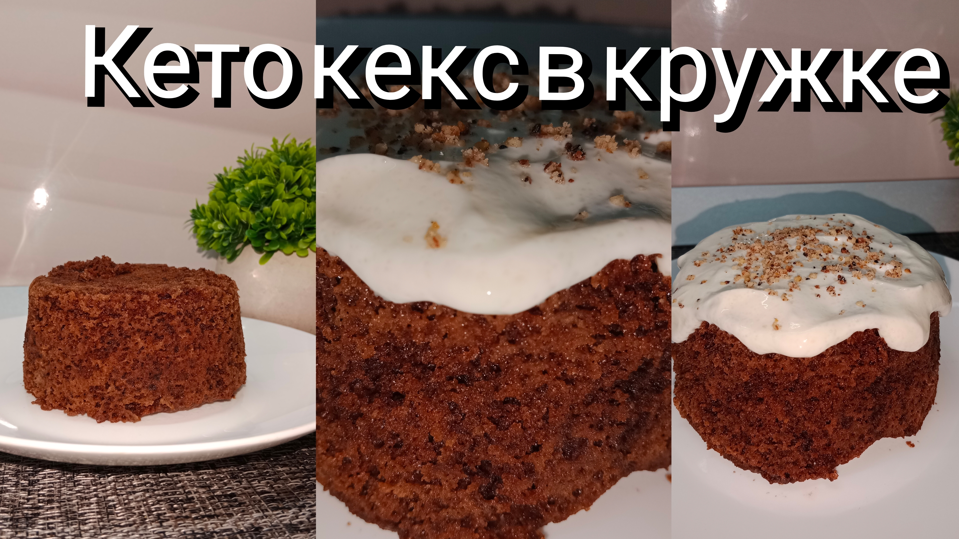 Кето Кекс в кружке. Десерт за 5 минут. Шоколадный кекс в микроволновке. Пп питание.Правильный дисерт