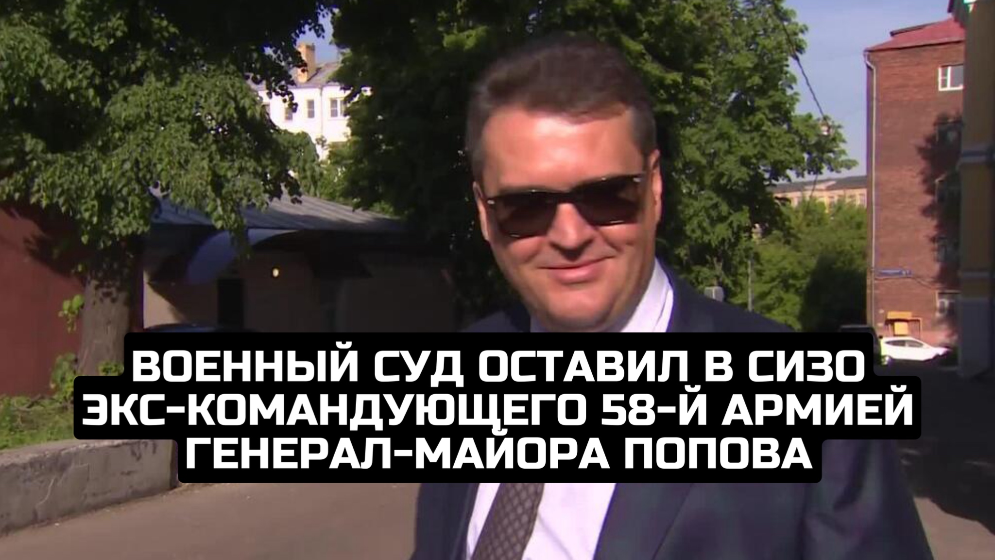 Военный суд оставил в СИЗО экс-командующего 58-й армией генерал-майора Попова