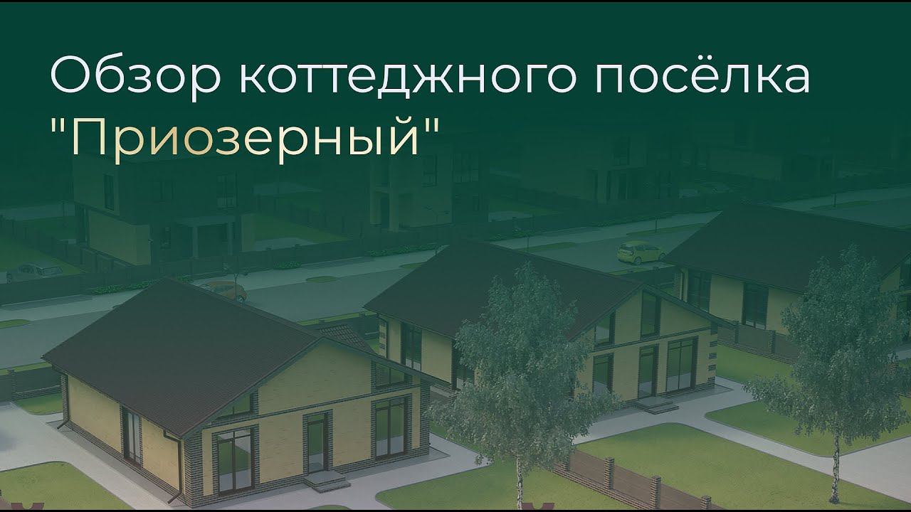 Обзор коттеджного поселка "Приозерный"