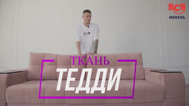 Обзор технологичной ткани Тедди