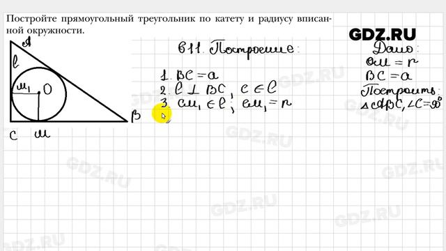 № 611 - Геометрия 7 класс Мерзляк