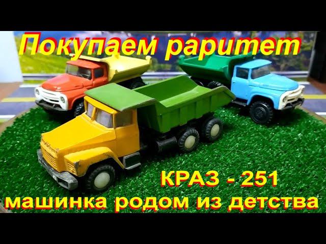 Покупаем раритет КРАЗ-251 Машинка родом из детства.