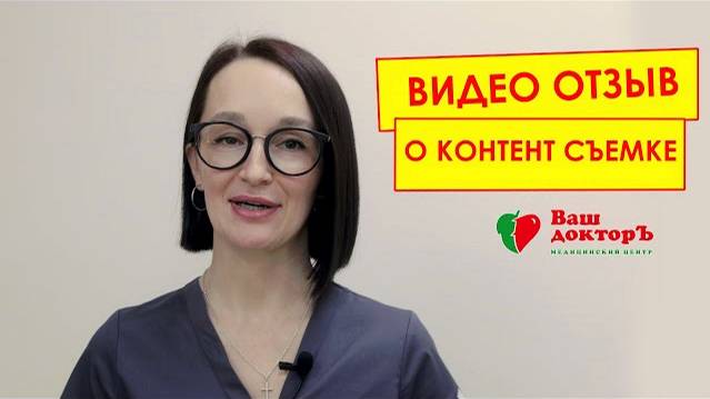 Видео отзыв о контент съемке для бизнеса | мед. центр 'Ваш Доктор'