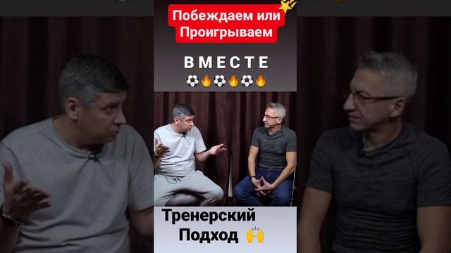 ⚽🔥 Побеждаем и Проигрываем все ВМЕСТЕ 👍 #shorts