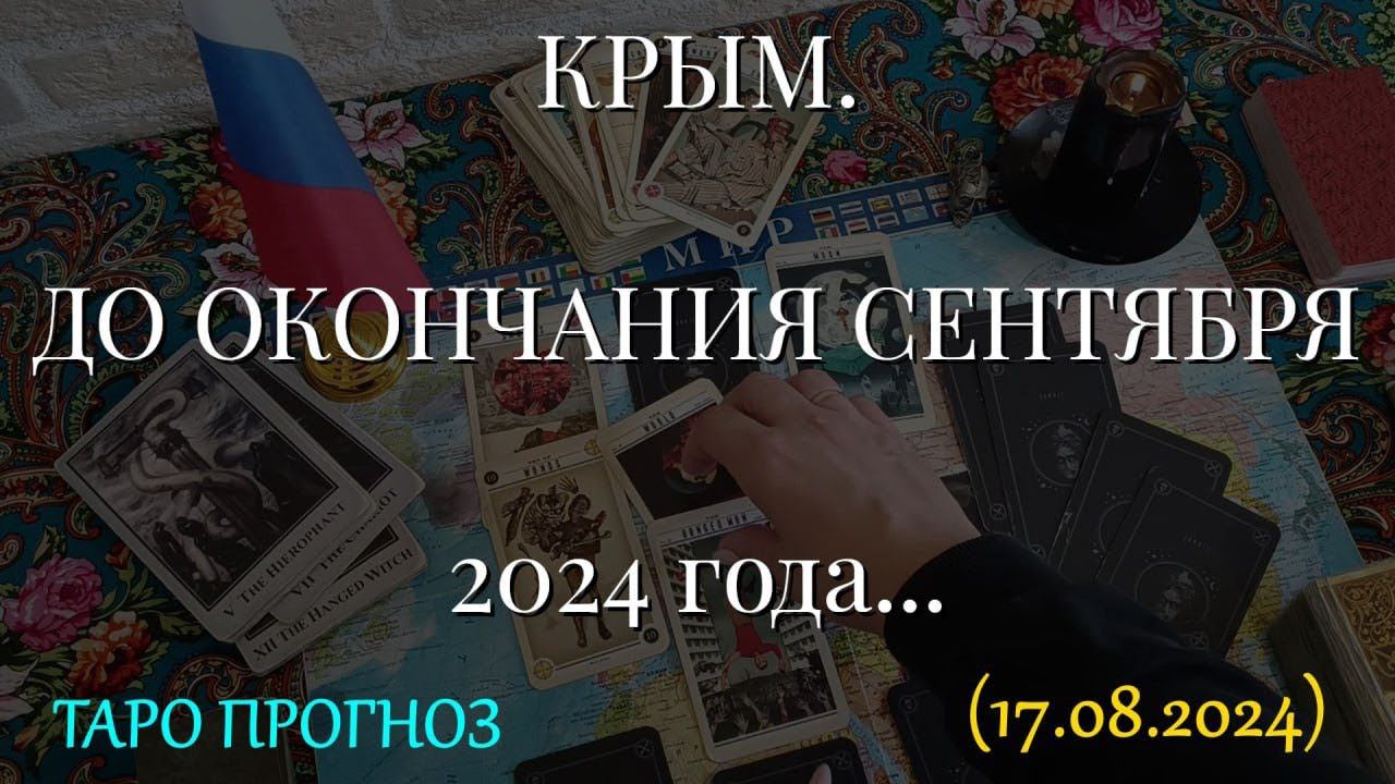 КРЫМ. ДО ОКОНЧАНИЯ СЕНТЯБРЯ 2024 года... (17.08.2024)