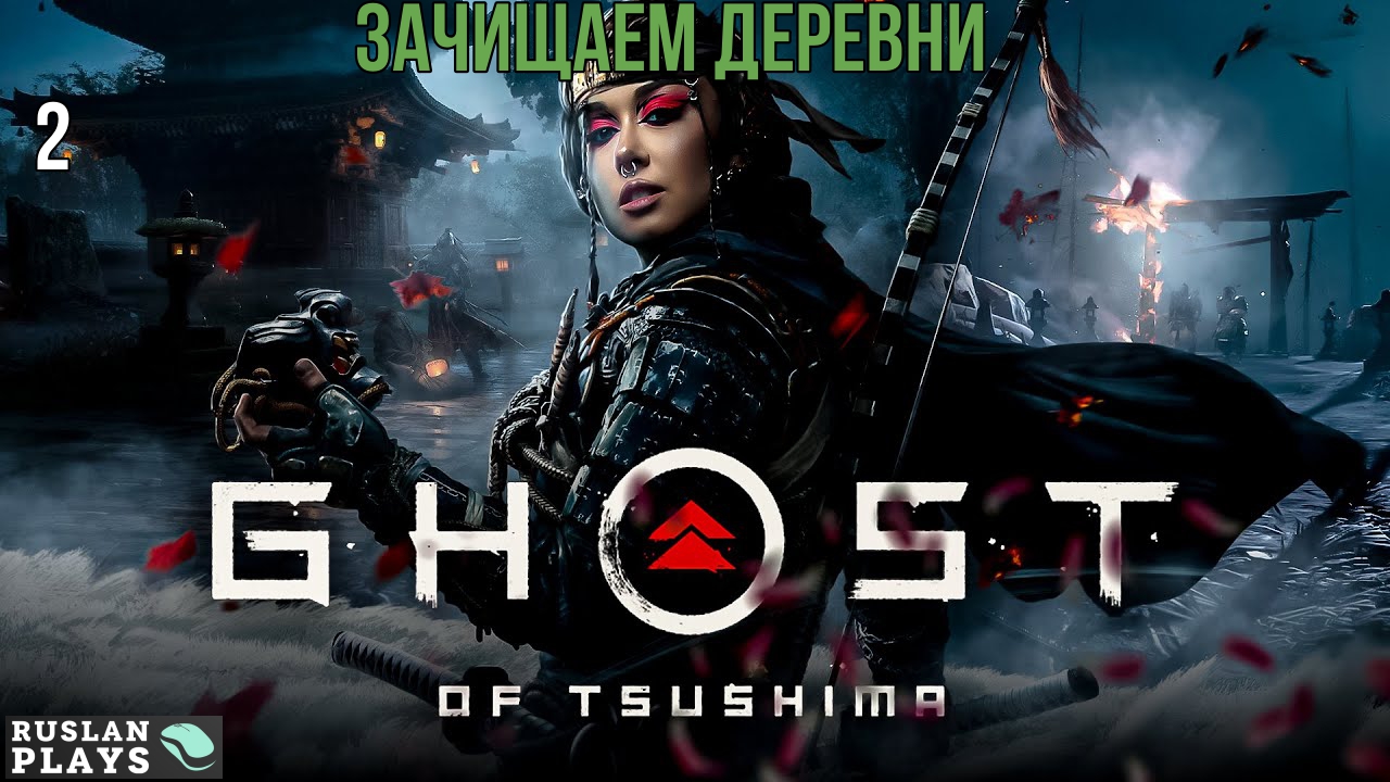 Ghost of Tsushima DIRECTORS CUT - Зачистка деревни от монголов #2