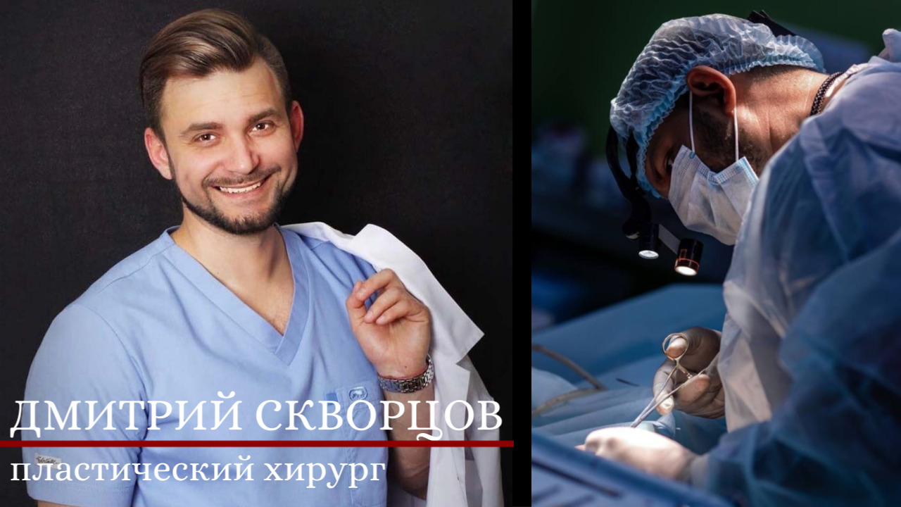 Пластический хирург Дмитрий Скворцов - что хотят женщины и, что хотят мужчины