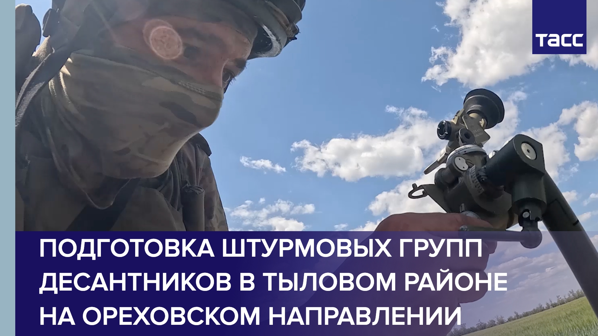 Боевая подготовка штурмовых групп десантников в тыловом районе на Ореховском направлении