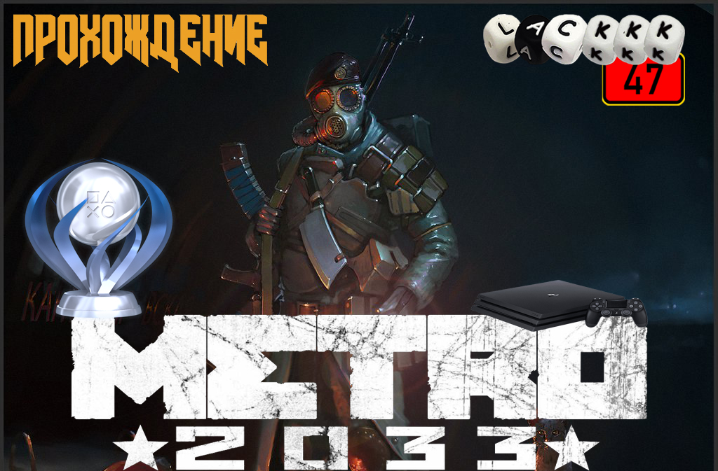 #6 METRO 2033 _ЗАБРОШЕННЫЙ ТУННЕЛЬ_ PS 4 PRO ПРОХОЖДЕНИЕ НА ПЛАТИНУ #Lackkk47 #Shorts