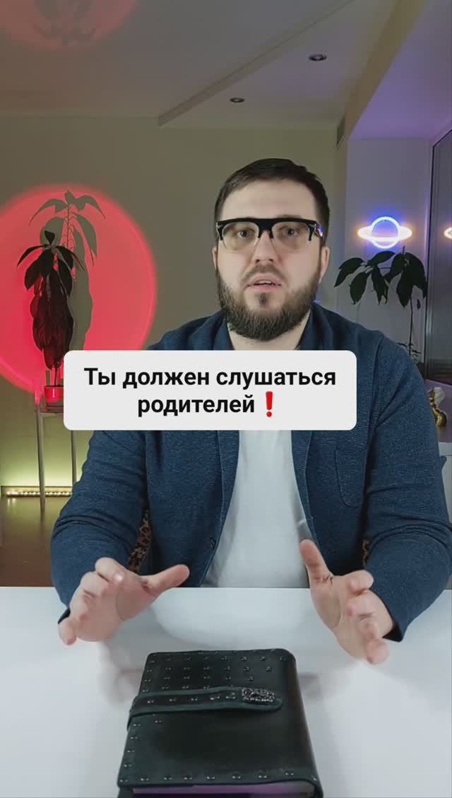 "Ты должен слушаться родителей!"