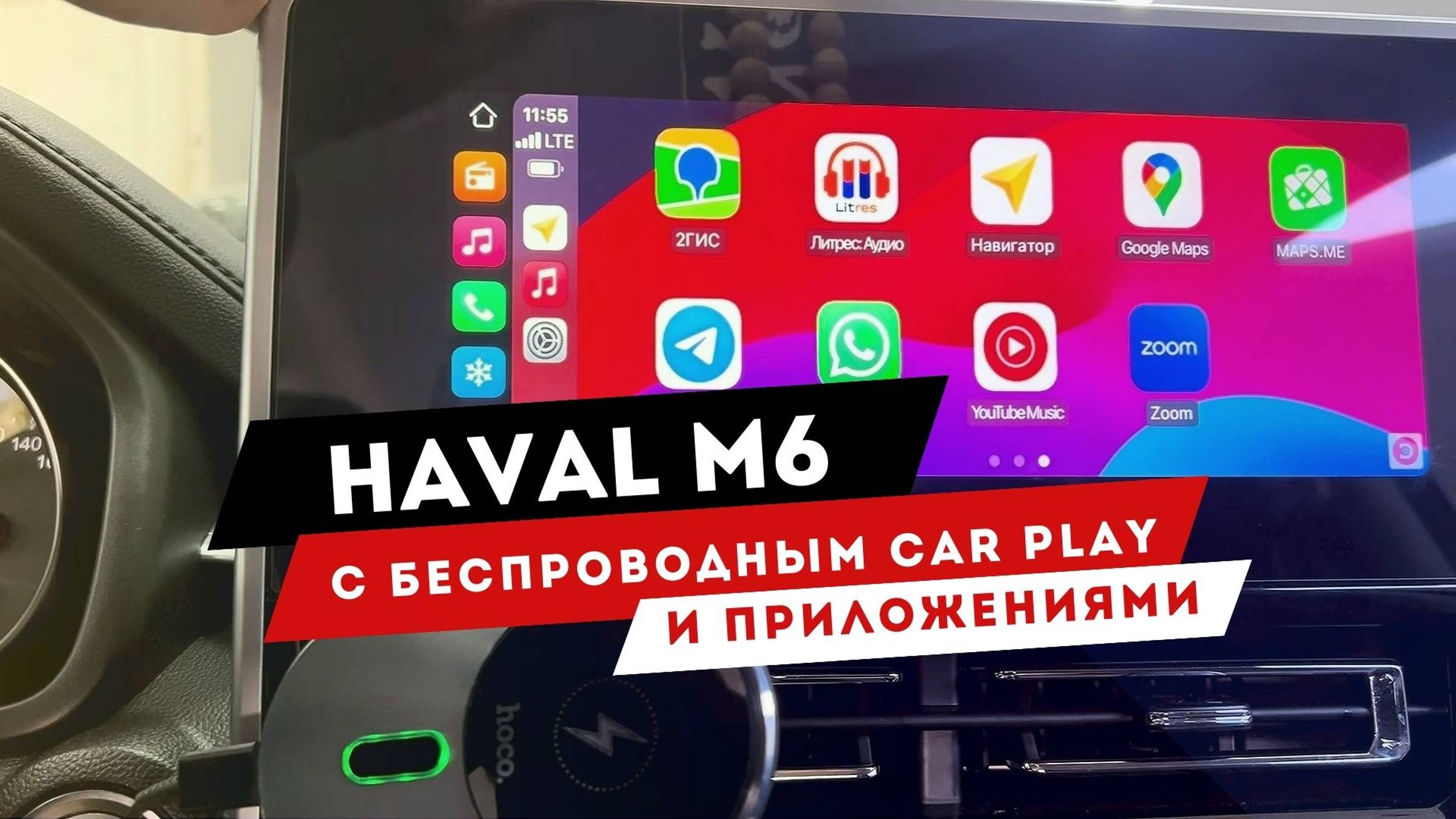 HAVAL M6 | Апгрейд. Беспроводной CarPlay, Яндекс и другие любимые вами приложения | Хавал М6