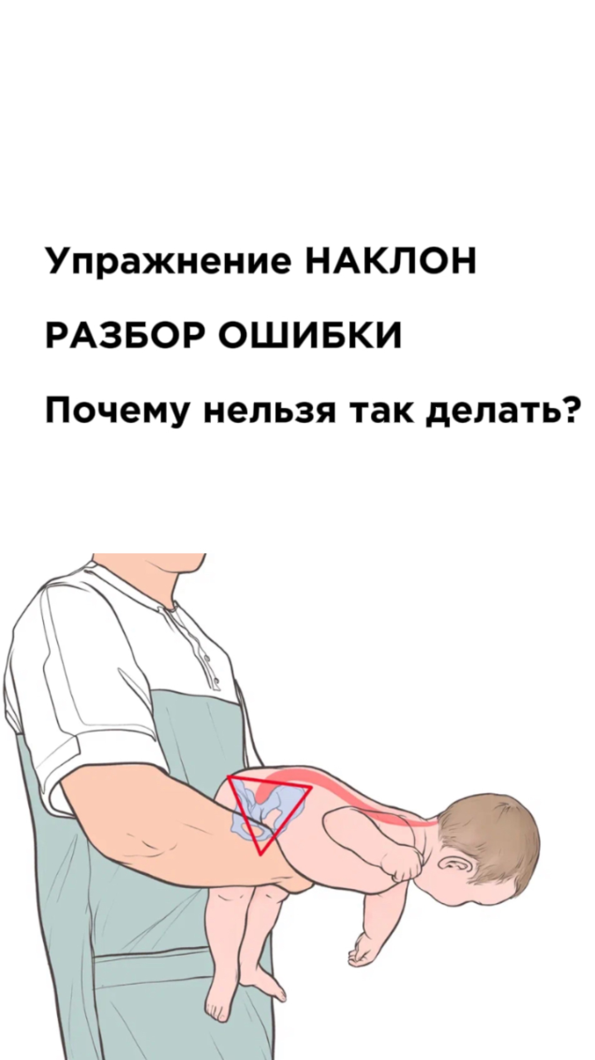 Упражнение наклон. Разбор ошибки. Почему нельзя так делать?