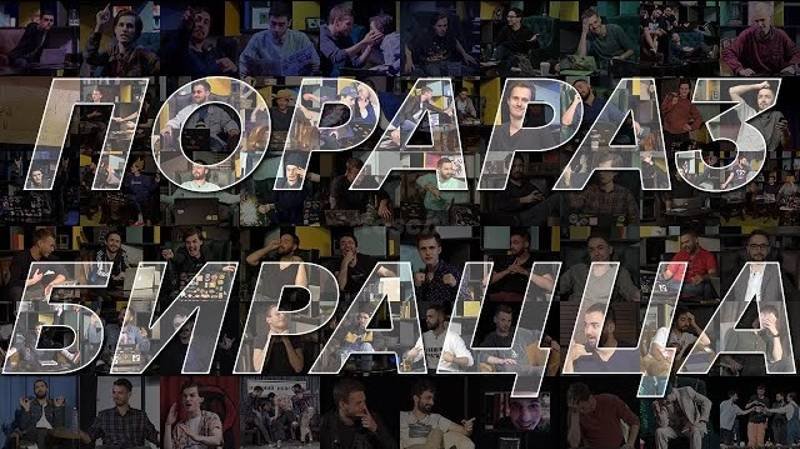 Порараз Бирацца Выпуск 40 - Концерт в ЗИЛе