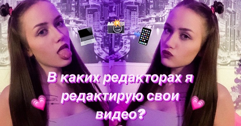 ТОП 4 ПРИЛОЖЕНИЯ В КОТОРЫХ Я РЕДАКТИРУЮ СВОИ ВИДЕО В ТИКТОК?