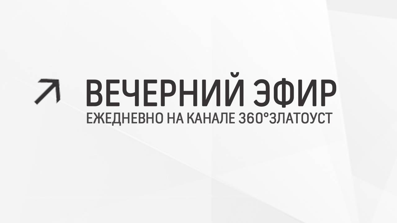 Вечерний эфир  Злат-ТВ 31.05.2024