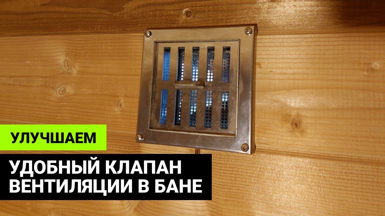 Улучшили вентиляционный клапан