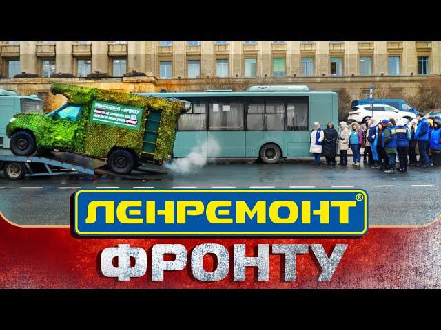 ЛЕНРЕМОНТ ПОДАРИЛ Российской Армии - БРОНЕМАШИНУ ⚔ Ленремонт помогает. Всё для фронта и Победы!