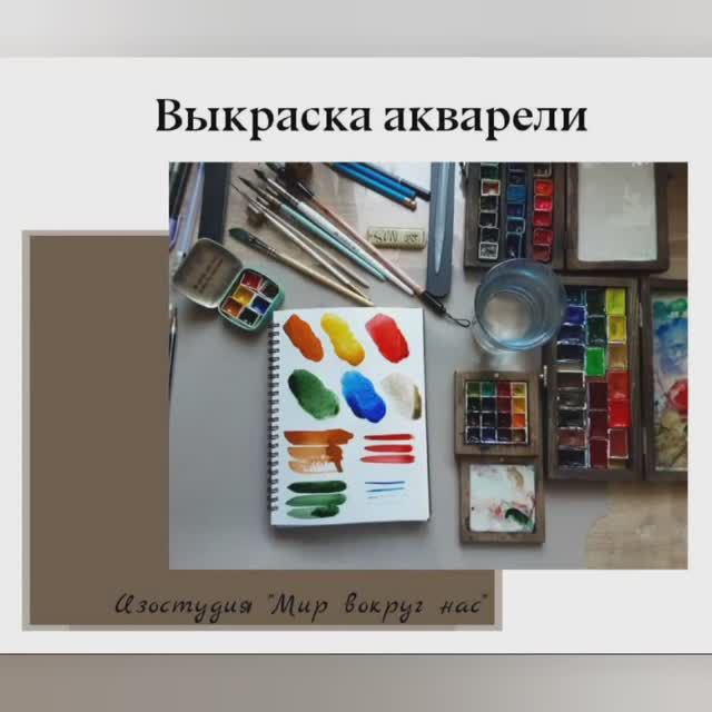 Выкраска акварели