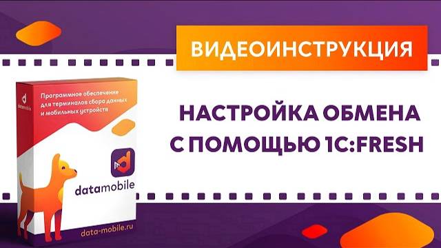 DataMobile 3: Настройка обмена с помощью 1C:Фреш