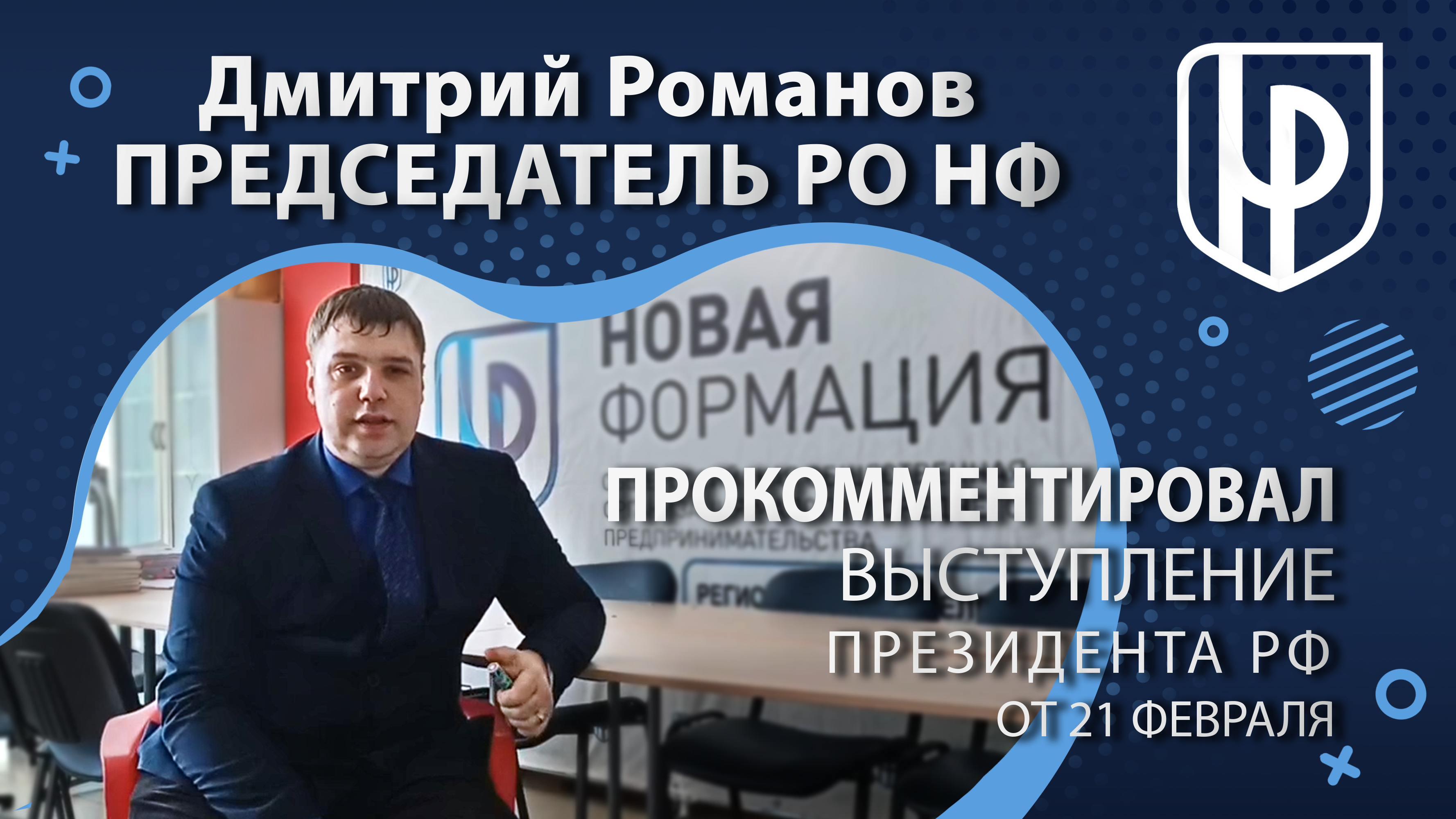 Председатель РО НФ прокомментировал выступление президента РФ