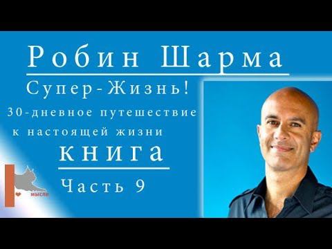 Шарма Робин (часть 9) Супер-Жизнь! 30-дневное путешествие к настоящей жизни"