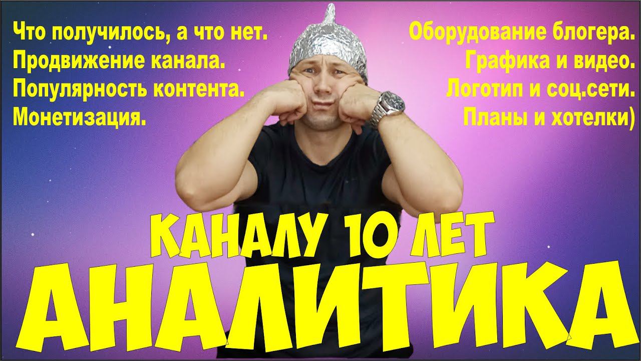 Юбилей. Каналу 10 лет!!! Обзор, аналитика, результаты.