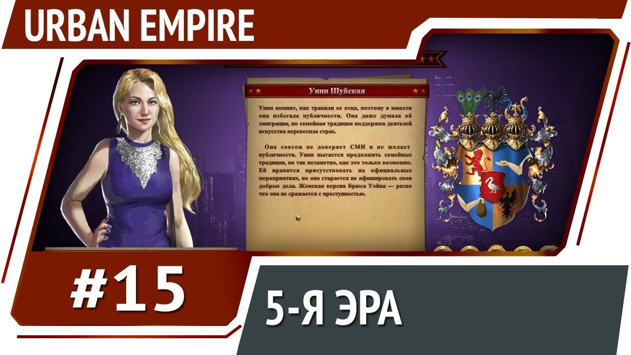 Урны животворящие  Urban Empire: прохождение 15