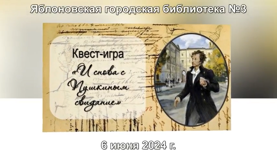 6 июня 2024 г. Квест-игра «И снова с Пушкиным свидание». ЯГБ №3