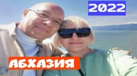АБХАЗИЯ 2022. ПИЦУНДА.НАБЕРЕЖНАЯ ПИЦУНДЫ. ГОРНЫЙ АБХАЗСКИЙ МЕД. ГОЛУБОЕ ОЗЕРО в АБХАЗИИ.
#абхазия #