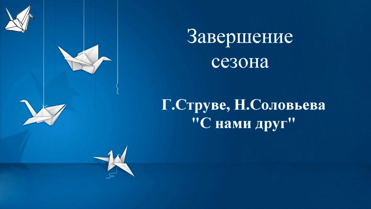 Хор "Журавлик". "С нами друг".