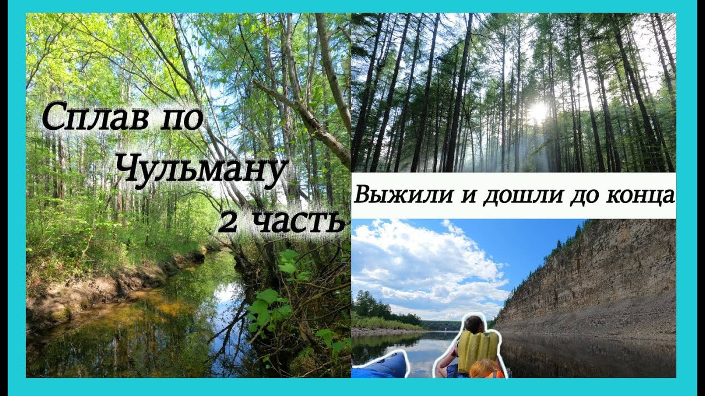 2 часть | Защита курсовой на берегу реки в лесу | Сплав по реке Чульман | Походы Нерюнгри