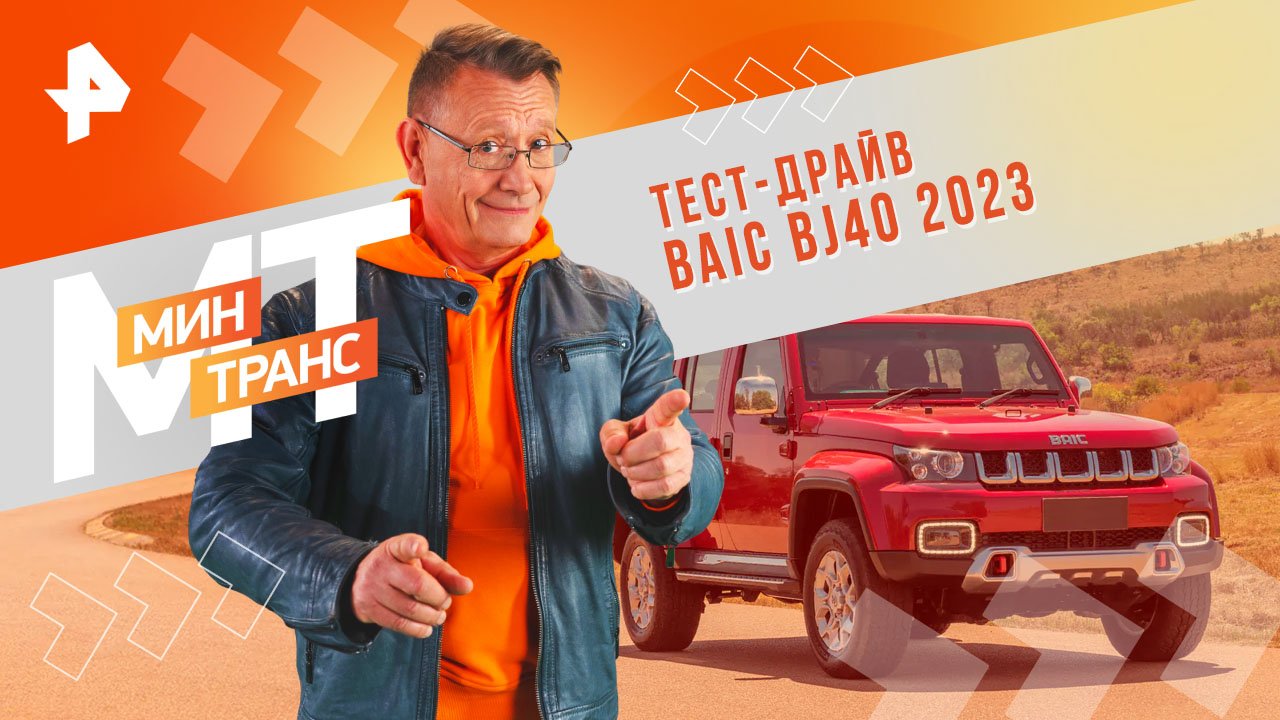 Тест-драйв BAIC BJ40 2023 — Минтранс (01.06.2024)