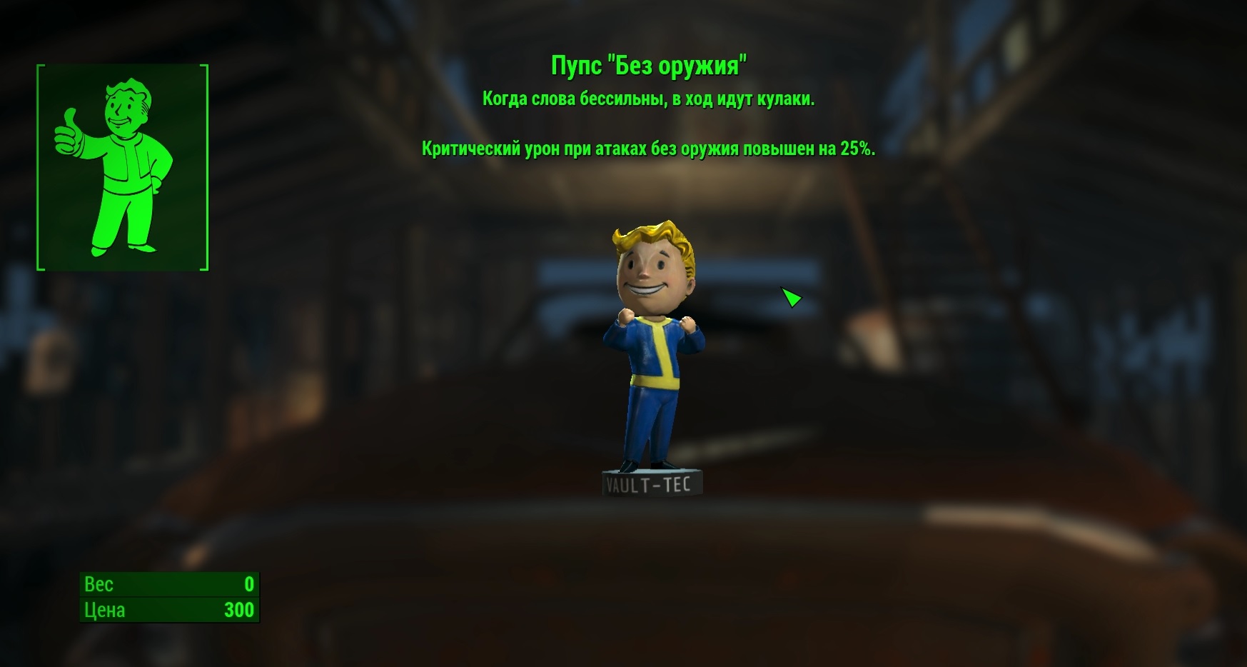 Fallout 4 - Пупс "Без оружия"