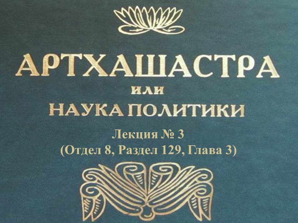 "АРТХАШАСТРА" - ОТДЕЛ 8, ЛЕКЦИЯ № 3