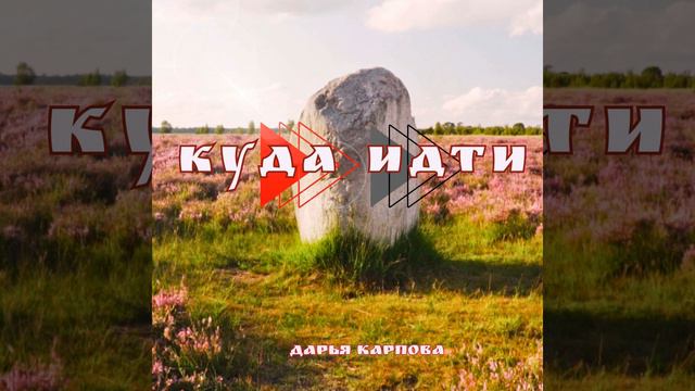 Куда идти