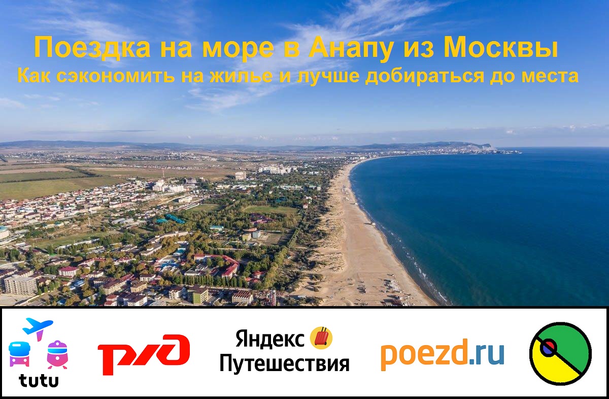 Поездка на море в Анапу из Москвы:  как сэкономить на жилье и лучше добираться до места