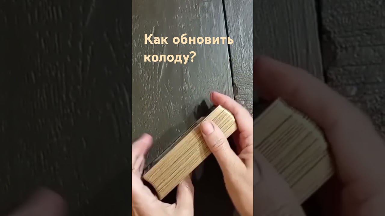 Как самостоятельно обновить любимую колоду Таро! #tarot #таробесплатно