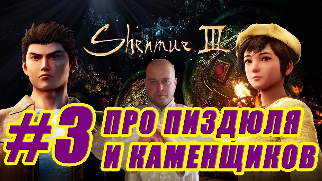 Прохождение Shenmue 3: ПРО ПИЗДЮЛЯ И КАМЕНЩИКОВ ! #3