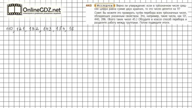 Задание №443 - ГДЗ по математике 5 класс (Дорофеев Г.В., Шарыгин И.Ф.)