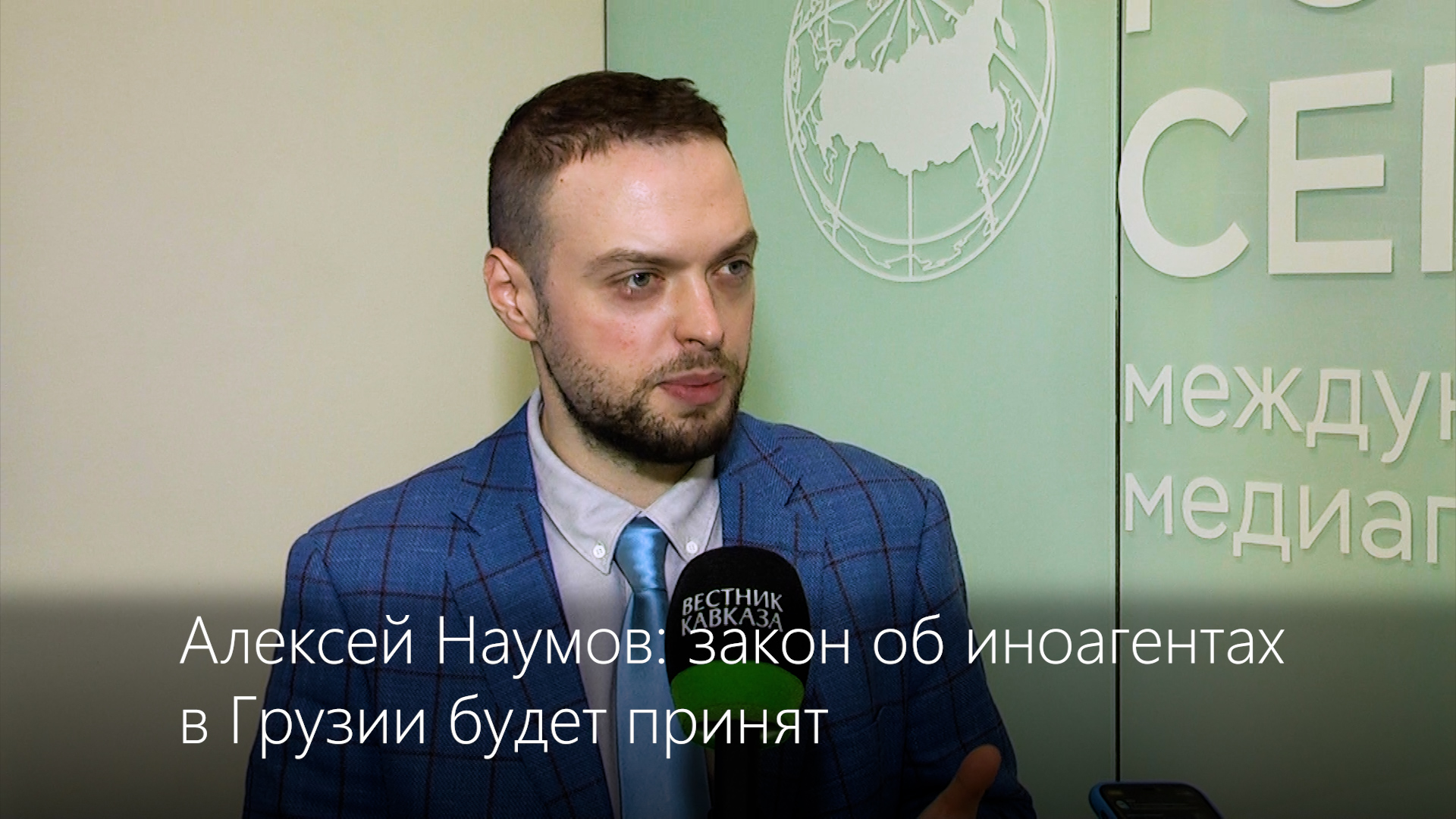 Алексей Наумов: Закон об иноагентах в Грузии будет принят