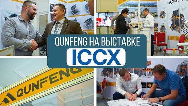 QUNFENG на ICCX | Выставка бетонных технологий