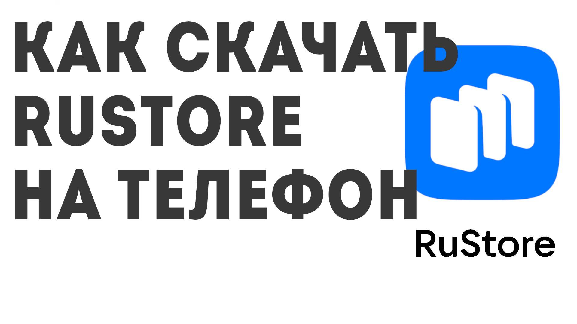 Как скачать Rustore на Телефон