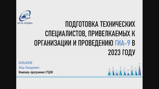 Подготовка технических специалистов, привлекаемых к организации и проведению ГИА-9 в 2023 году