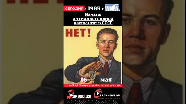 Сегодня 16 мая в этот день отмечают праздник Начало антиалкогольной кампании в СССР
