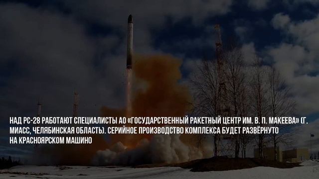 Аналогов в мире нет и ещё долго не будет: в России успешно испытали баллистическую ракету Сармат